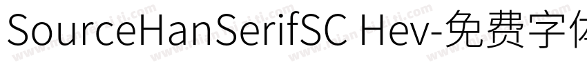 SourceHanSerifSC Hev字体转换